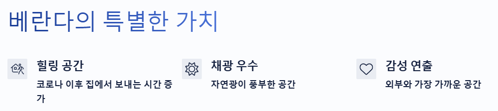 베란다의 특별한 가치와 의미