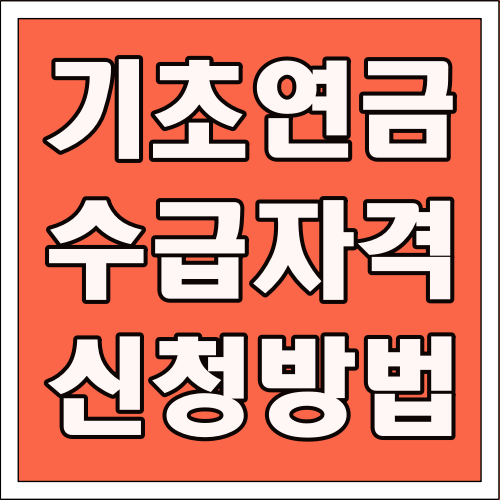 기초연금 수급자격 신청방법 글씨 썸네일