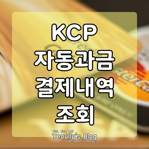 KCP 결제내역, 자동과금 조회하는 방법