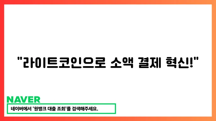 라이트코인(LTC) 소액 사변드 았자