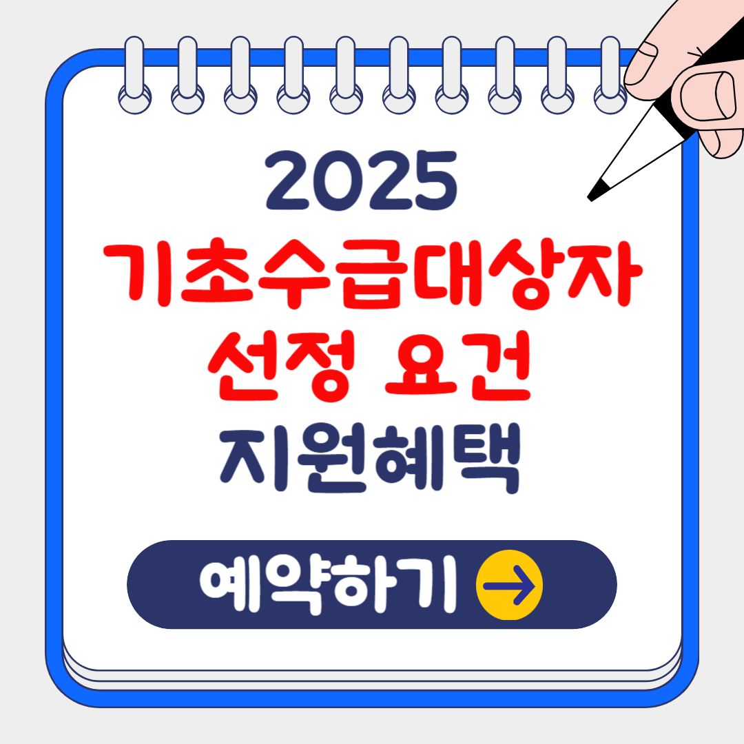 2025 기초생활수급자 자격 조건 및 지원 혜택 변경사항 알아보기