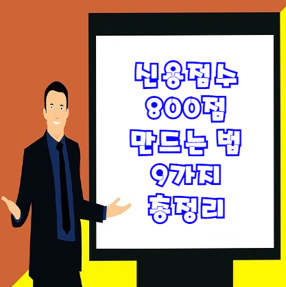  신용점수 800점 등급 만드는 방법 9가지 확인합시다