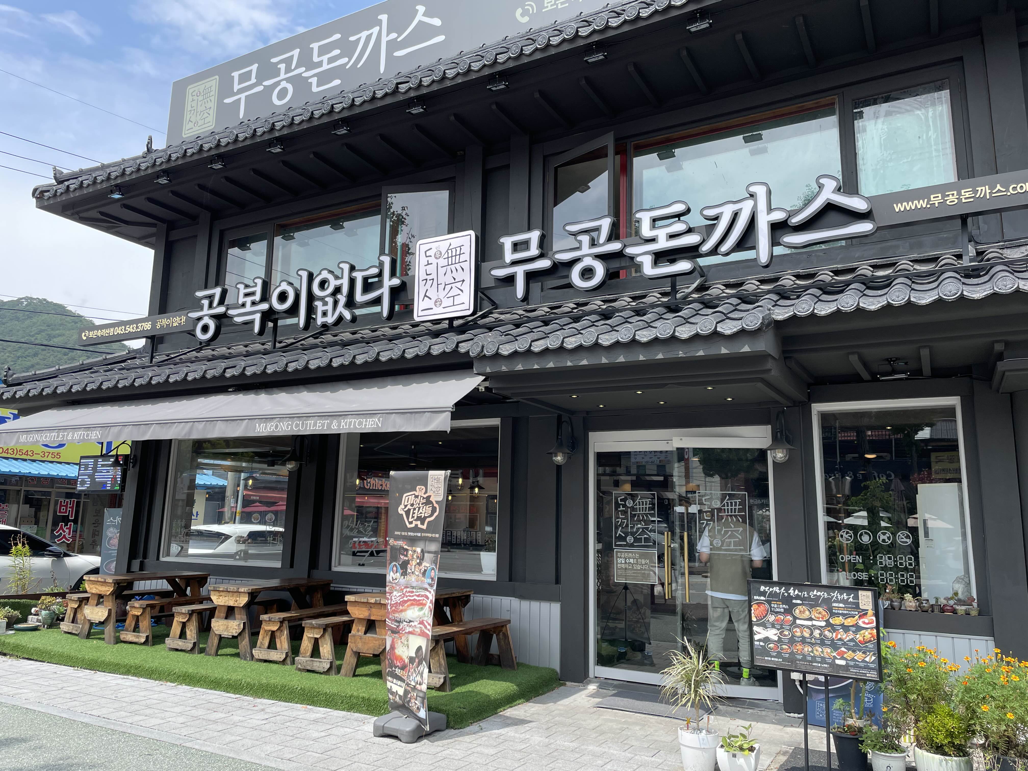  속리산 법주사 입구 무공돈까스