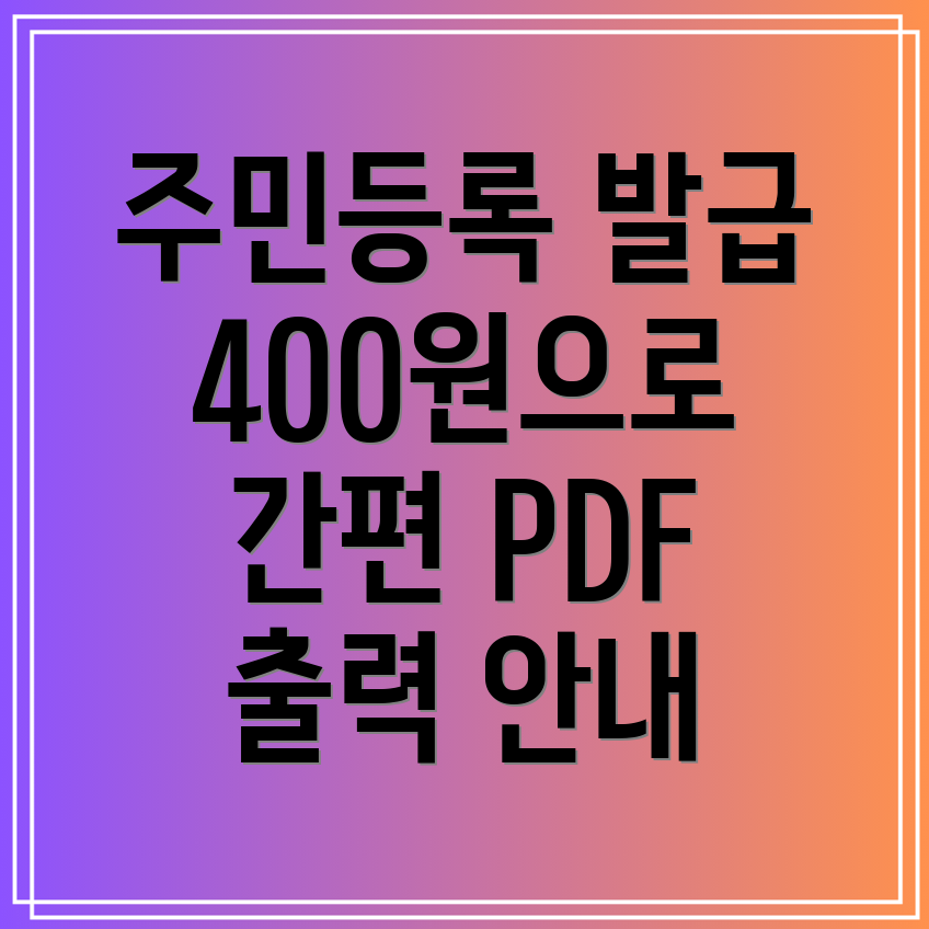 주민등록등본 인터넷 발급 방법과 400원 수수료 PDF 출력 안내