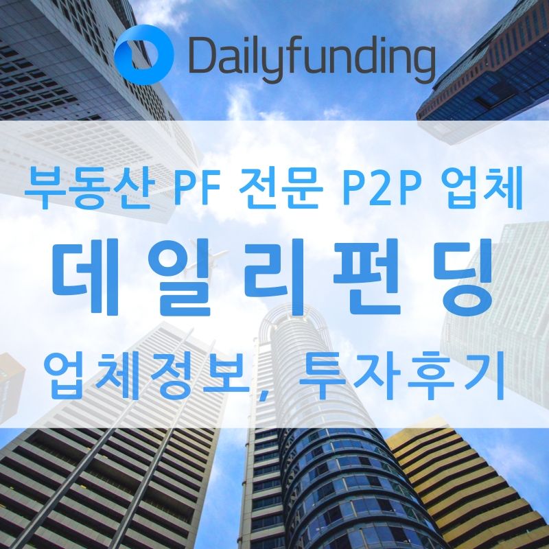 부동산 Pf전문 P2P 투자 업체 데일리 펀딩