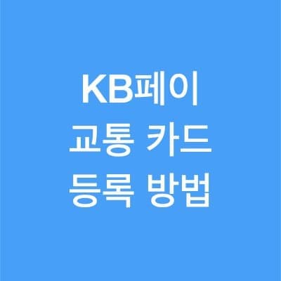 KB페이 교통카드 등록 방법