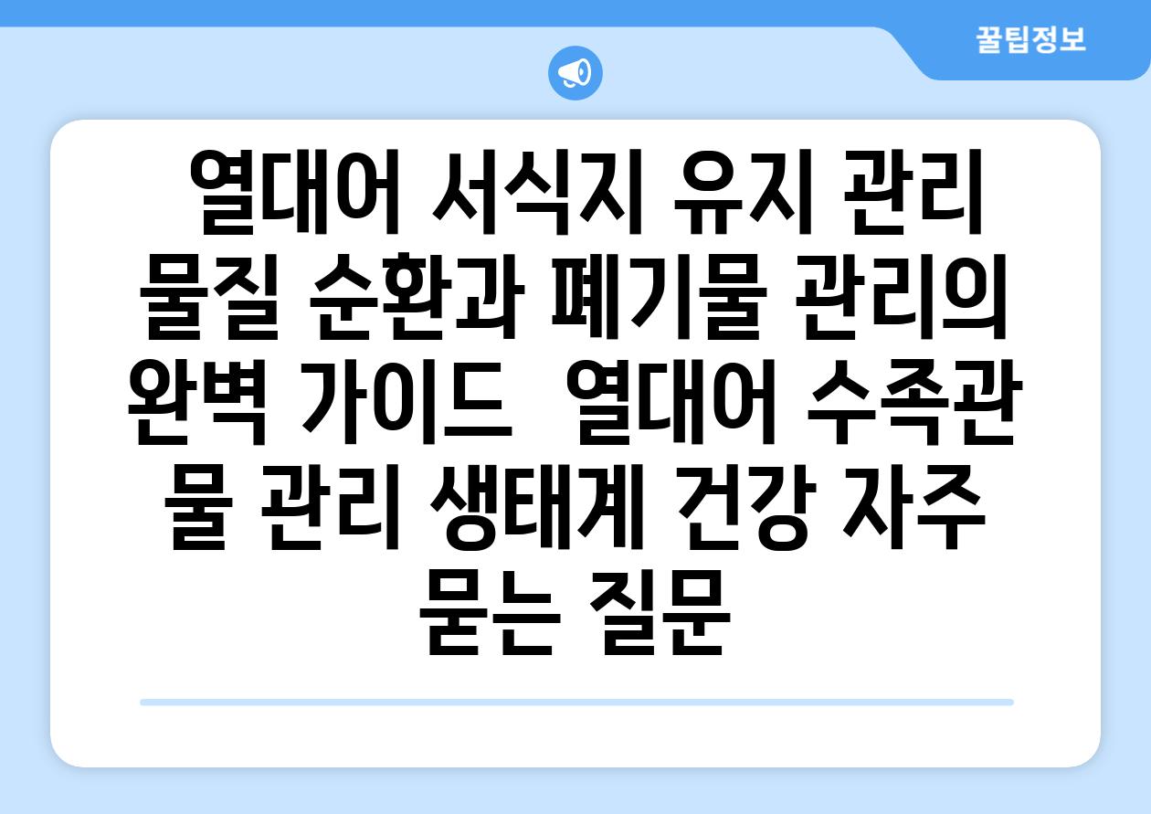 ## 열대어 서식지 유지 관리| 물질 순환과 폐기물 관리의 완벽 가이드 | 열대어, 수족관, 물 관리, 생태계, 건강