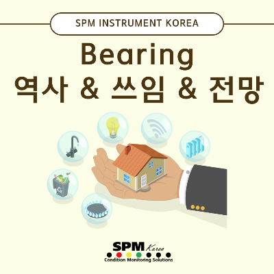 SPM-INSTRUMENT-KOREA
Bearing-역사&쓰임&전망
