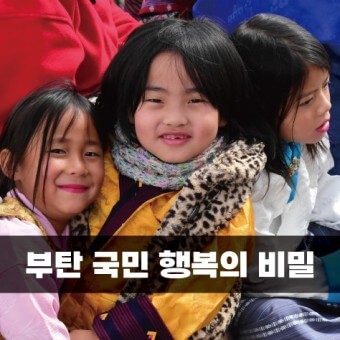 감사와 만족이 행복감 증대