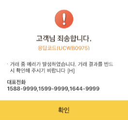 KB국민은행 응답코드 오류 (UCWB9999) Kb국민은행 응답코드 오류 (Ucwb9999)
