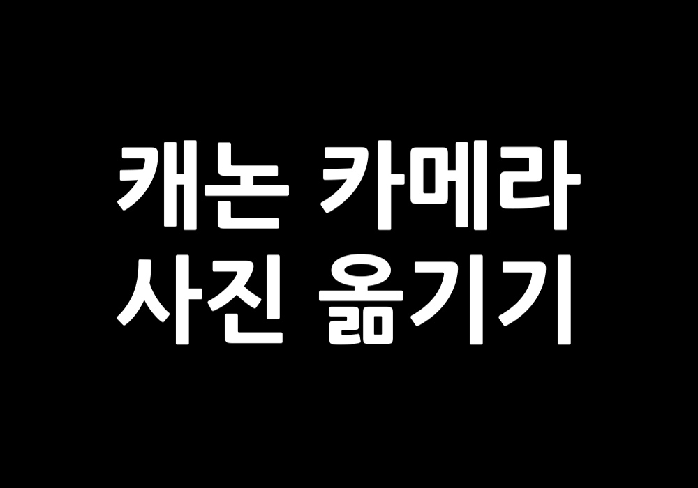 캐논 카메라 사진 옮기기 3가지 방법