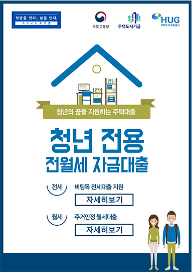  청년전용 버팀목전세자금 대출대상,대출한도,대출금리 알아보기