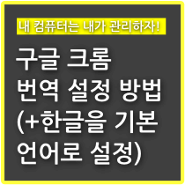 구글 크롬 번역 설정 방법(+ 한글을 기본 언어로 설정하는 방법) 썸네일