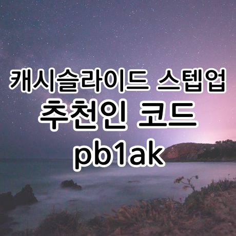  적립형 만보기, 캐시슬라이드 스텝업 추천인코드는 pb1ak