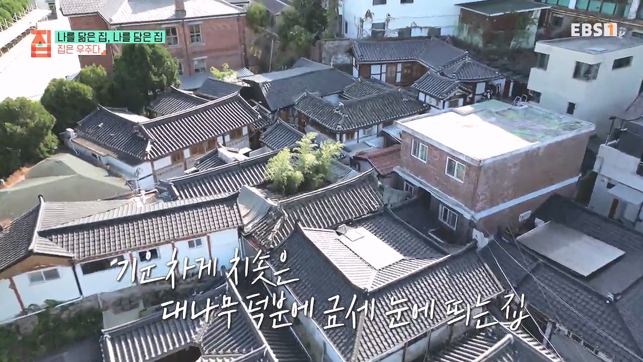 TV - 전 국민의 평생학교 EBS나를 닮은 집, 나를 담은 집.mp4_20240106_171251.835.jpg