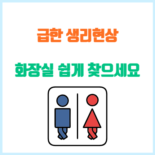 화장실찾는법