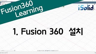  퓨전360(Fusion 360) 강좌 - 총 67 강