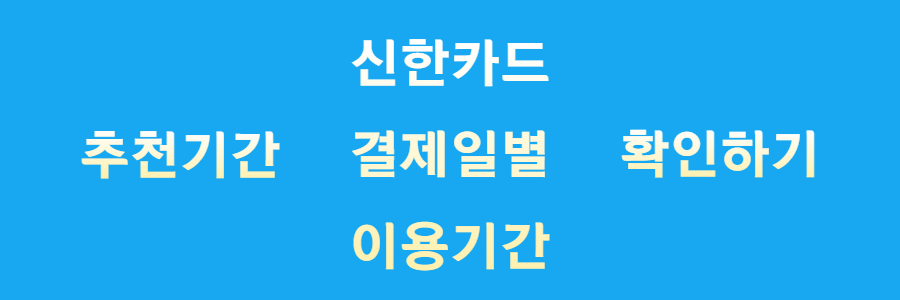  신한카드 결제일별 이용기간 총 정리(+변경 방법)