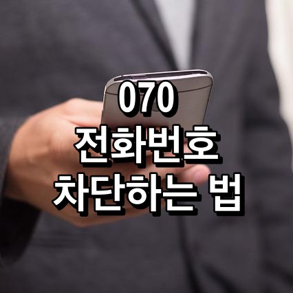 070-전화번호-차단하는법