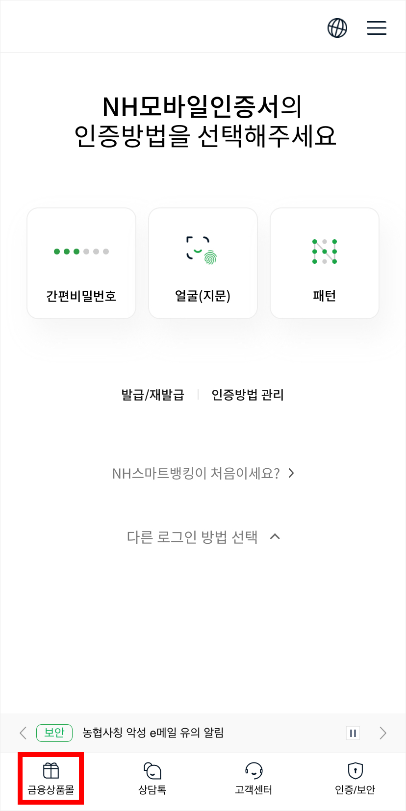 NH스마트뱅킹 금융상품몰