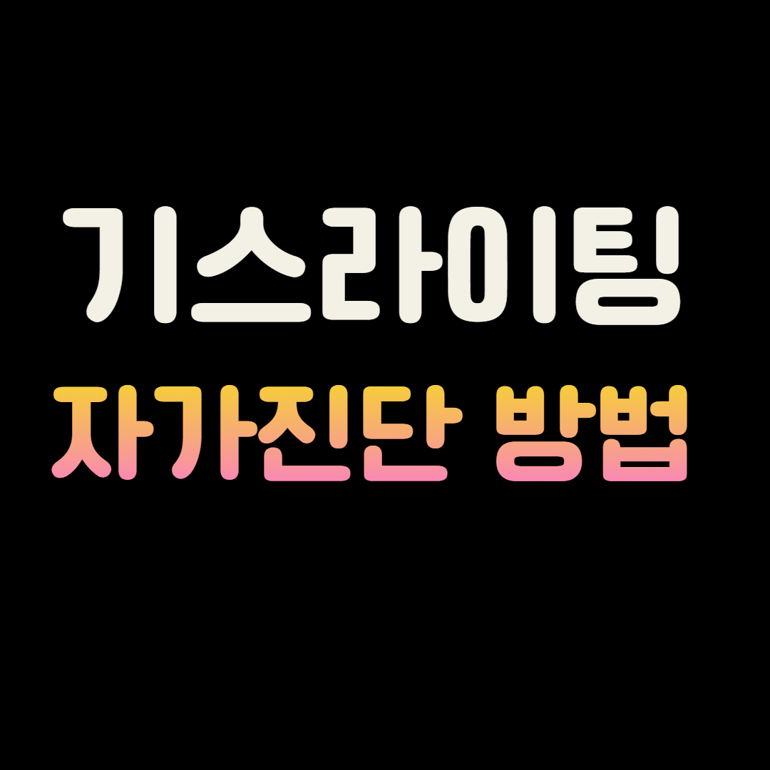 가스라이팅 자가진단 테스트 해