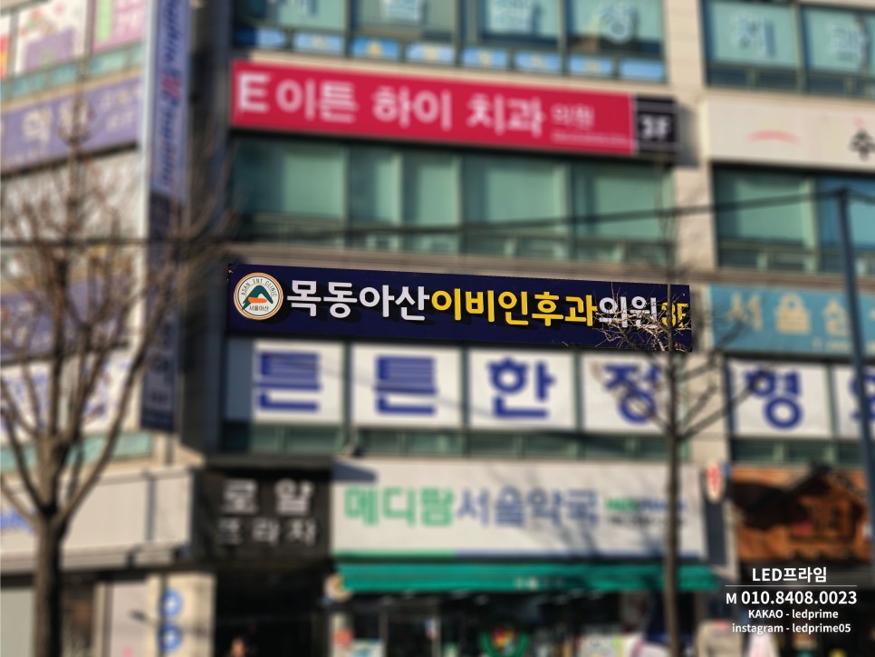 병원간판디자인전문_LED 프라임 예쁜 2