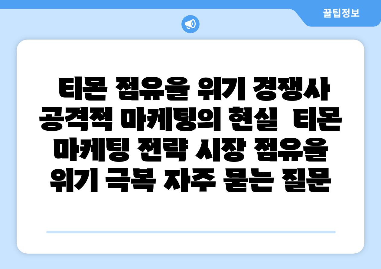  티몬 점유율 위기 경쟁사 공격적 마케팅의 현실  티몬 마케팅 전략 시장 점유율 위기 극복 자주 묻는 질문