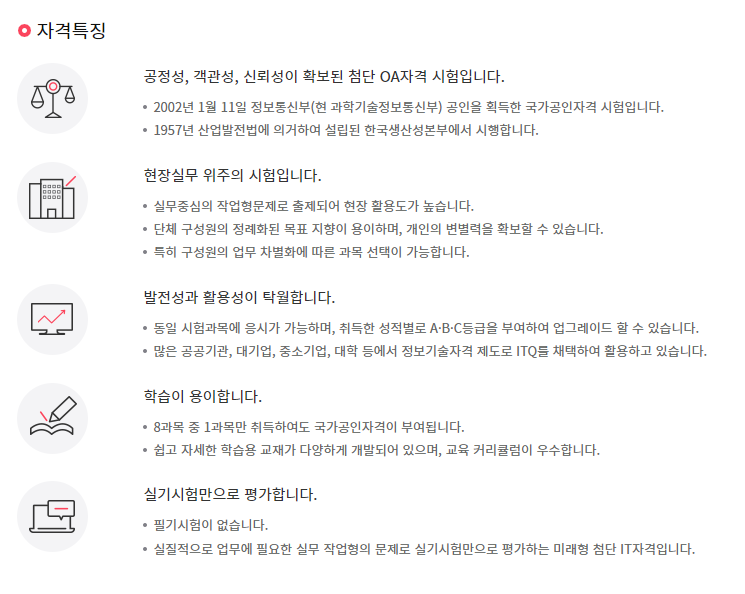 ITQ 자격증 특징