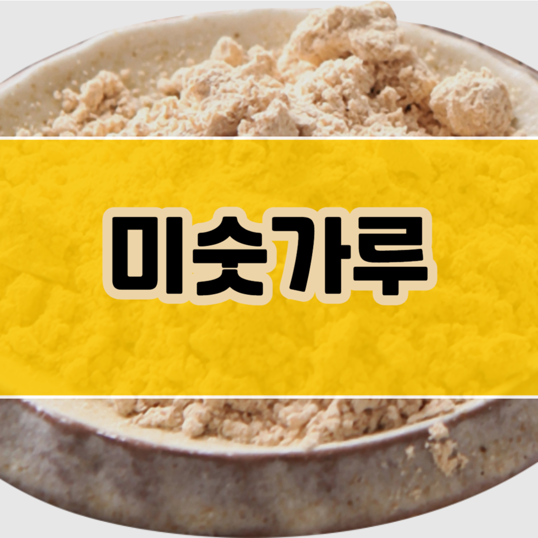 미숫가루 효능 : 재료, 만드는방법, 칼로리