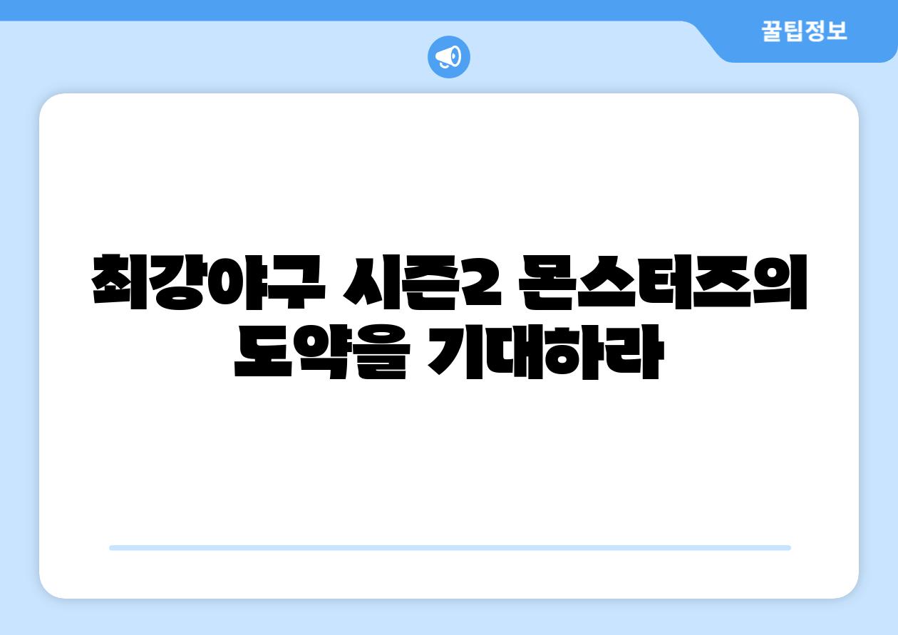 최강야구 시즌2 몬스터즈의 도약을 기대하라
