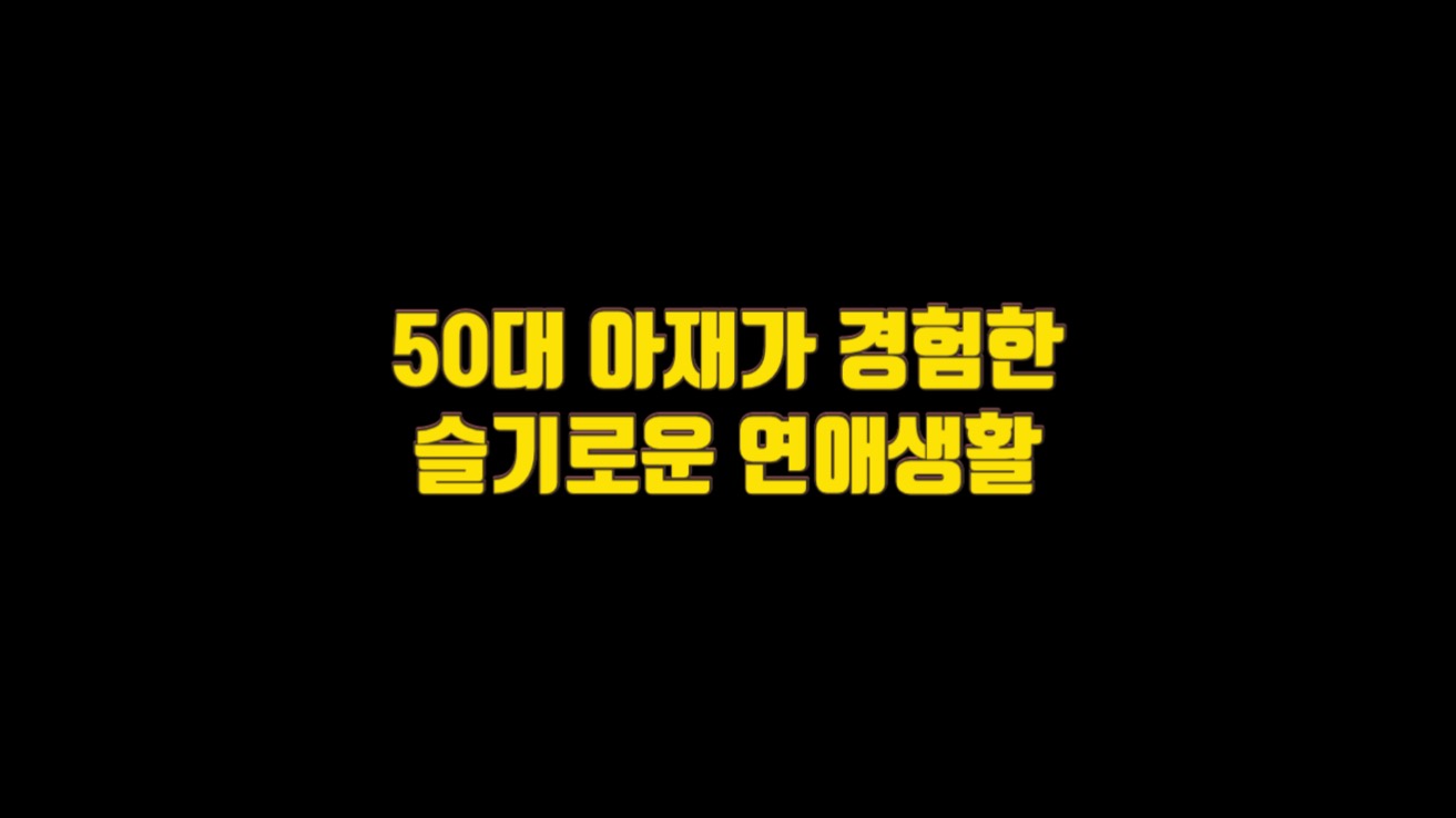  50대 아재가 경험한 슬기로운 연애생활