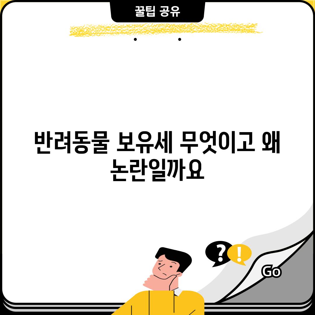 반려동물 보유세, 무엇이고 왜 논란일까요?