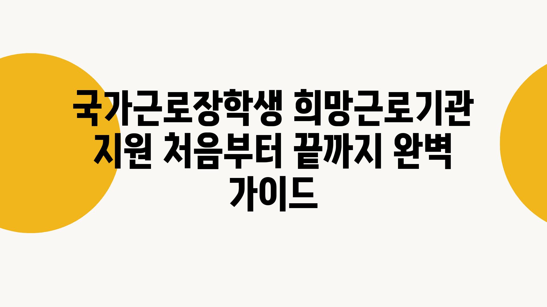 국가근로장학생 희망근로기관 지원 처음부터 끝까지 완벽 설명서