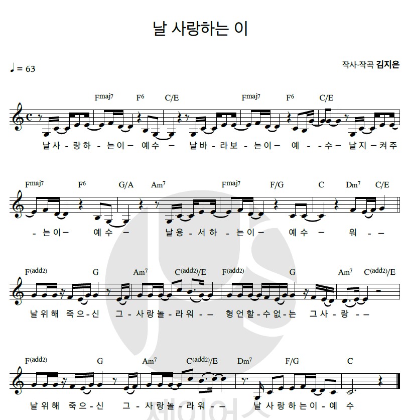  [찬양 악보 PPT 가사] C 날 사랑하는 이 예수