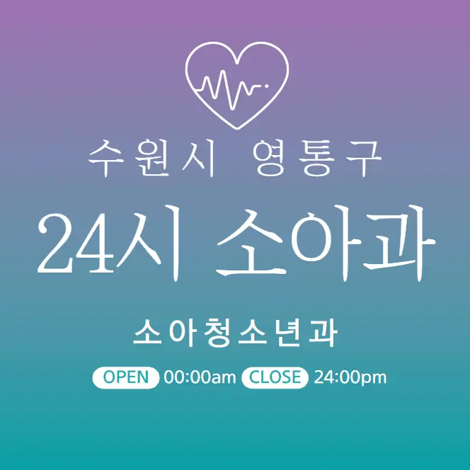  수원시 영통구 24시간 당직병원 | 소아과 | 심야간 주말 토일요일 진료