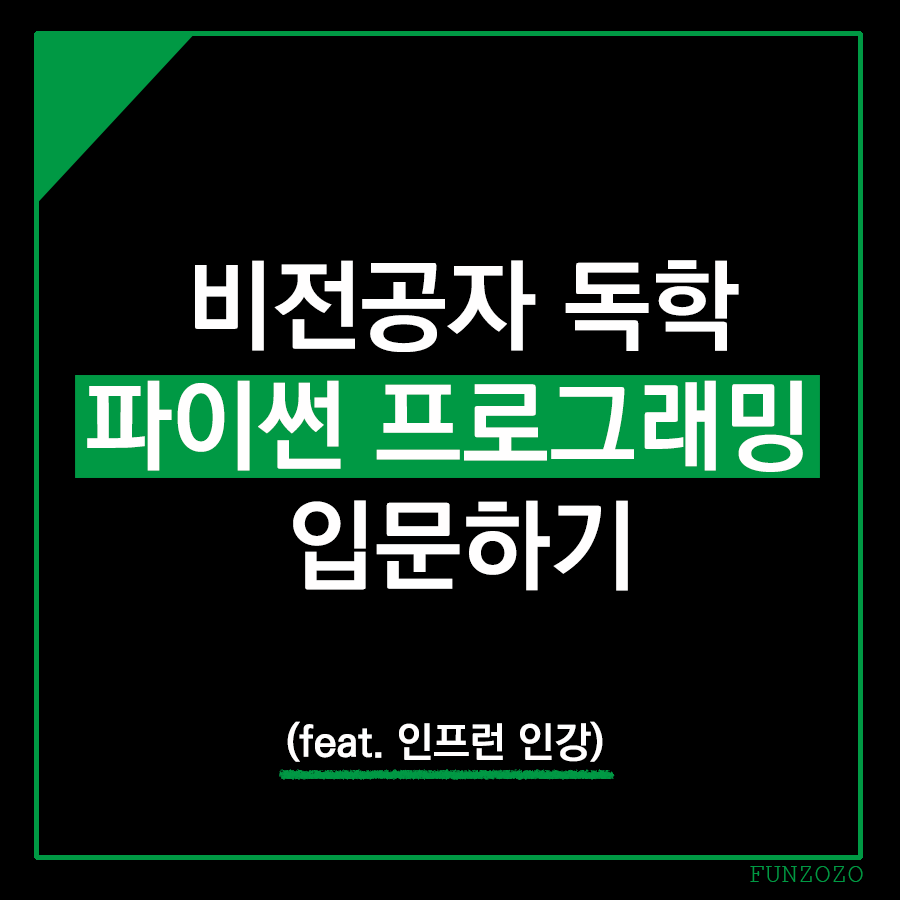  비전공자의 Python 파이썬 프로그래밍 배우기 (인프런 인강)