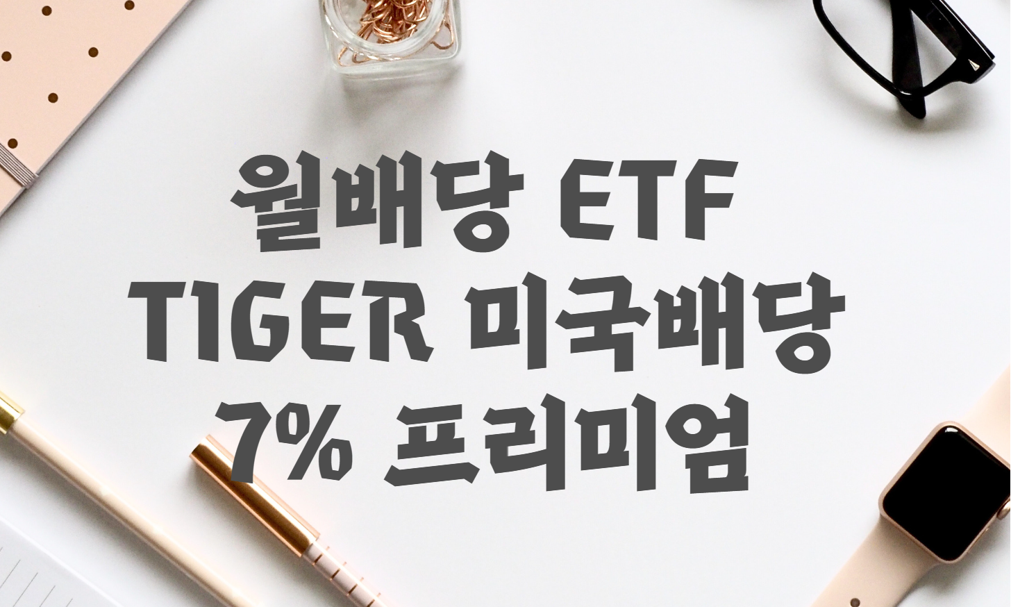  월배당 ETF - TIGER 미국배당 +7%프리미엄 다우존스