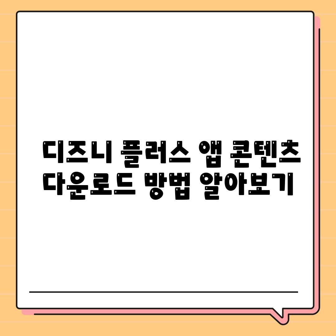  디즈니 플러스 앱 콘텐츠 다운로드 방법 알아보기