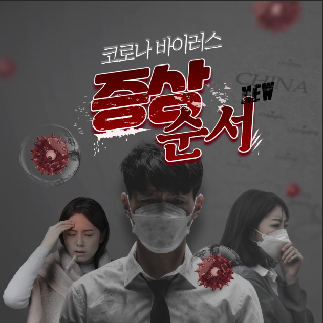  코로나 증상 순서