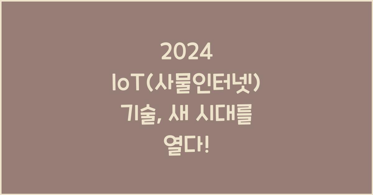 IoT(사물인터넷) 기술