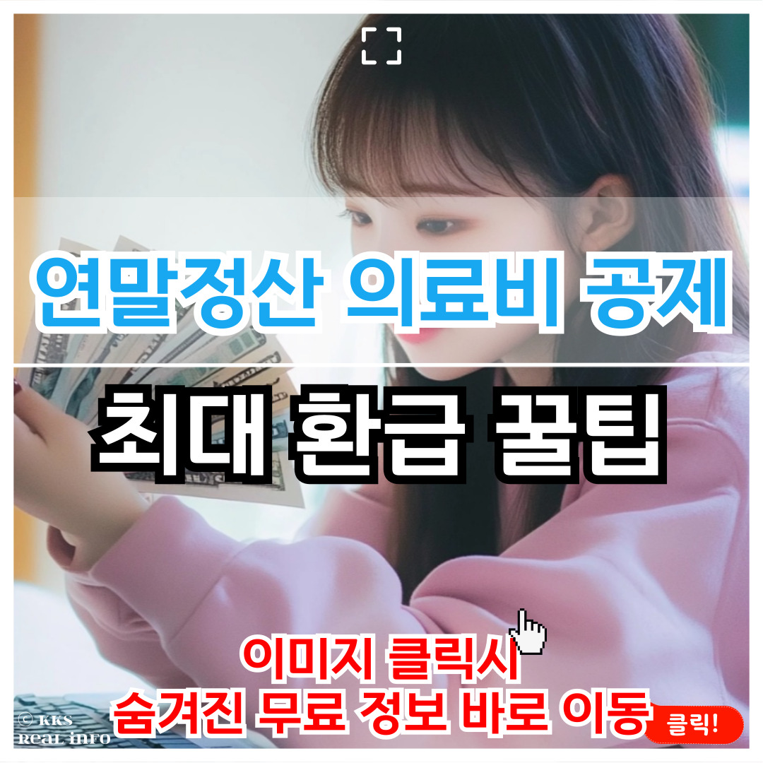 연말정산 의료비 공제