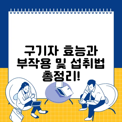 구기자 효능과 부작용 및 섭취법 총정리!