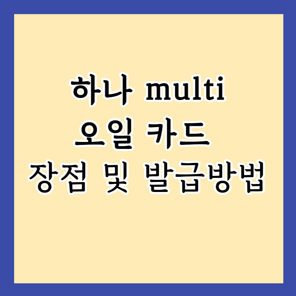  하나 멀티 오일 카드 한 장으로 정비, 주차, 카페까지 모두 챙기는 법
