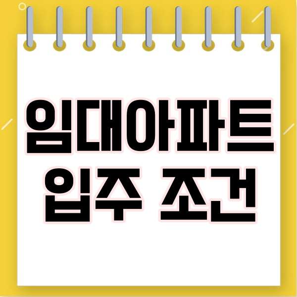  임대아파트입주조건