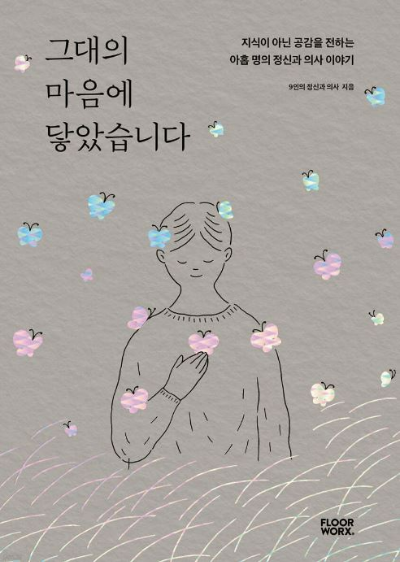 &lt;그대의 마음에 닿았습니다&gt; 책 표지