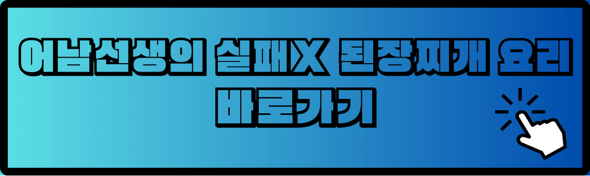 어남선생의 실패X 된장찌개 요리 바로가기