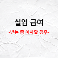  실업급여 받는 중 이사한 경우
