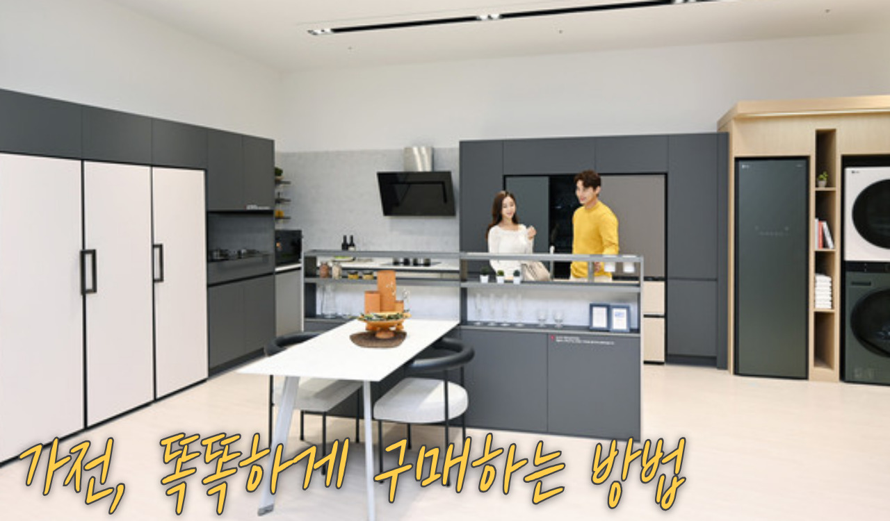 가전 똑똑하게 구매하는 방법