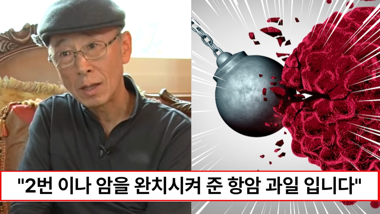 “두 번이나 이겨냈습니다” 암에 2번 걸려 2번 다 완치판정을 받게 해준 최고의 항암 과일 1가지 (+레시피)
