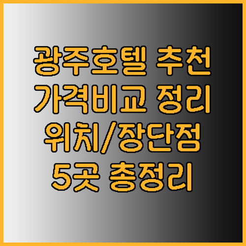 광주 호텔 추천 5곳 가격 비교 위치